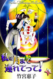 私を月まで連れてって!