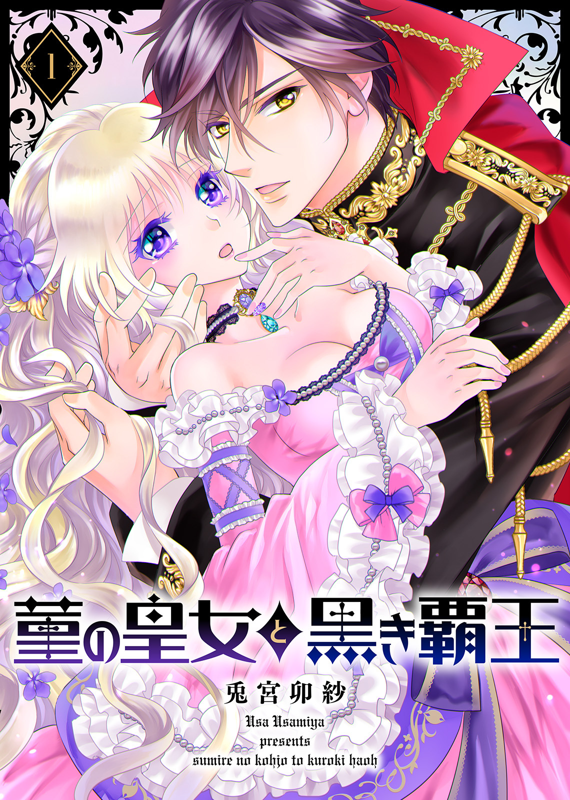【期間限定　無料お試し版】菫の皇女と黒き覇王（１）
