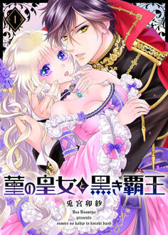 【期間限定 無料お試し版】菫の皇女と黒き覇王(1)