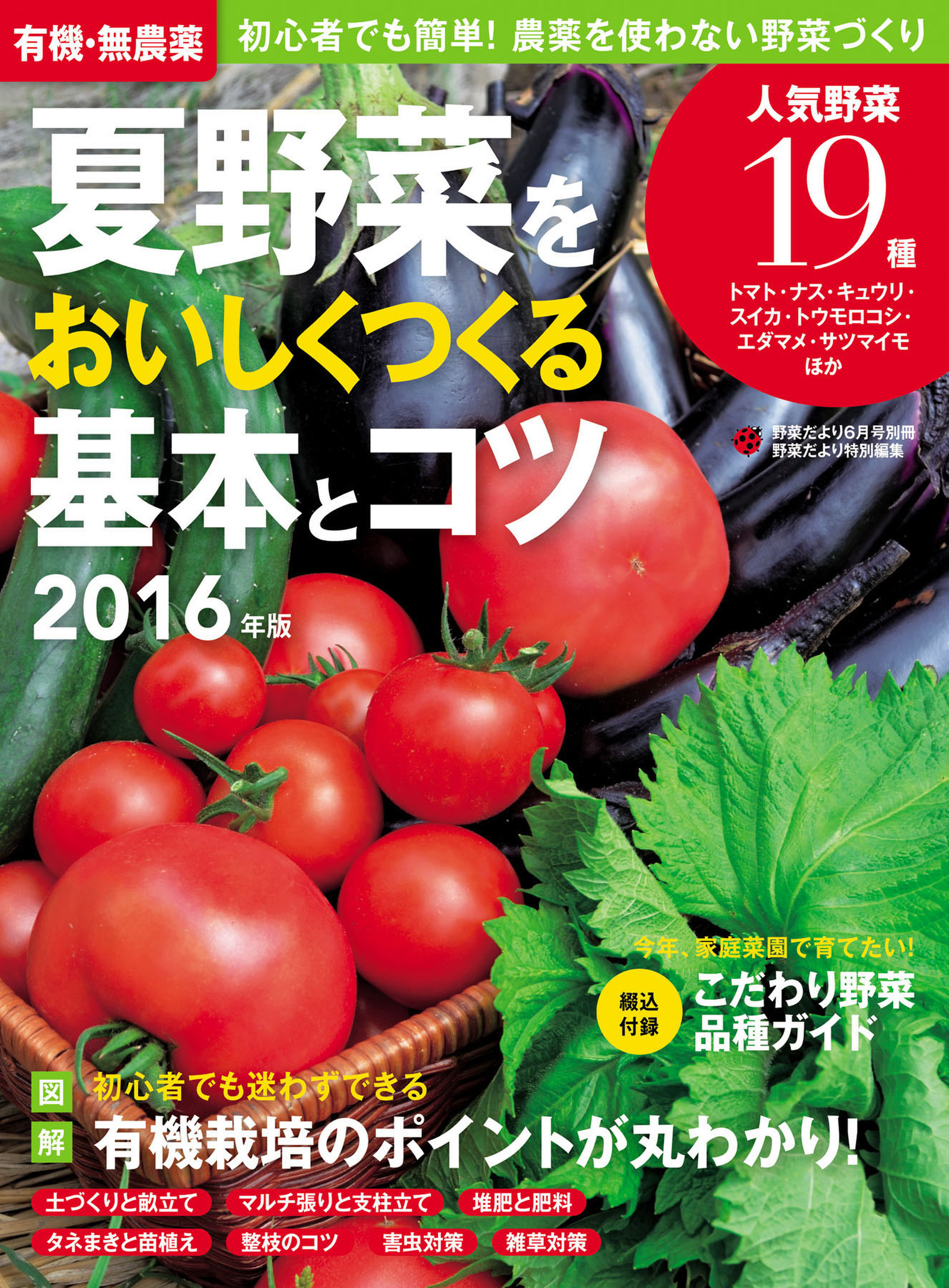 有機・無農薬　夏野菜をおいしくつくる基本とコツ　２０１６年版