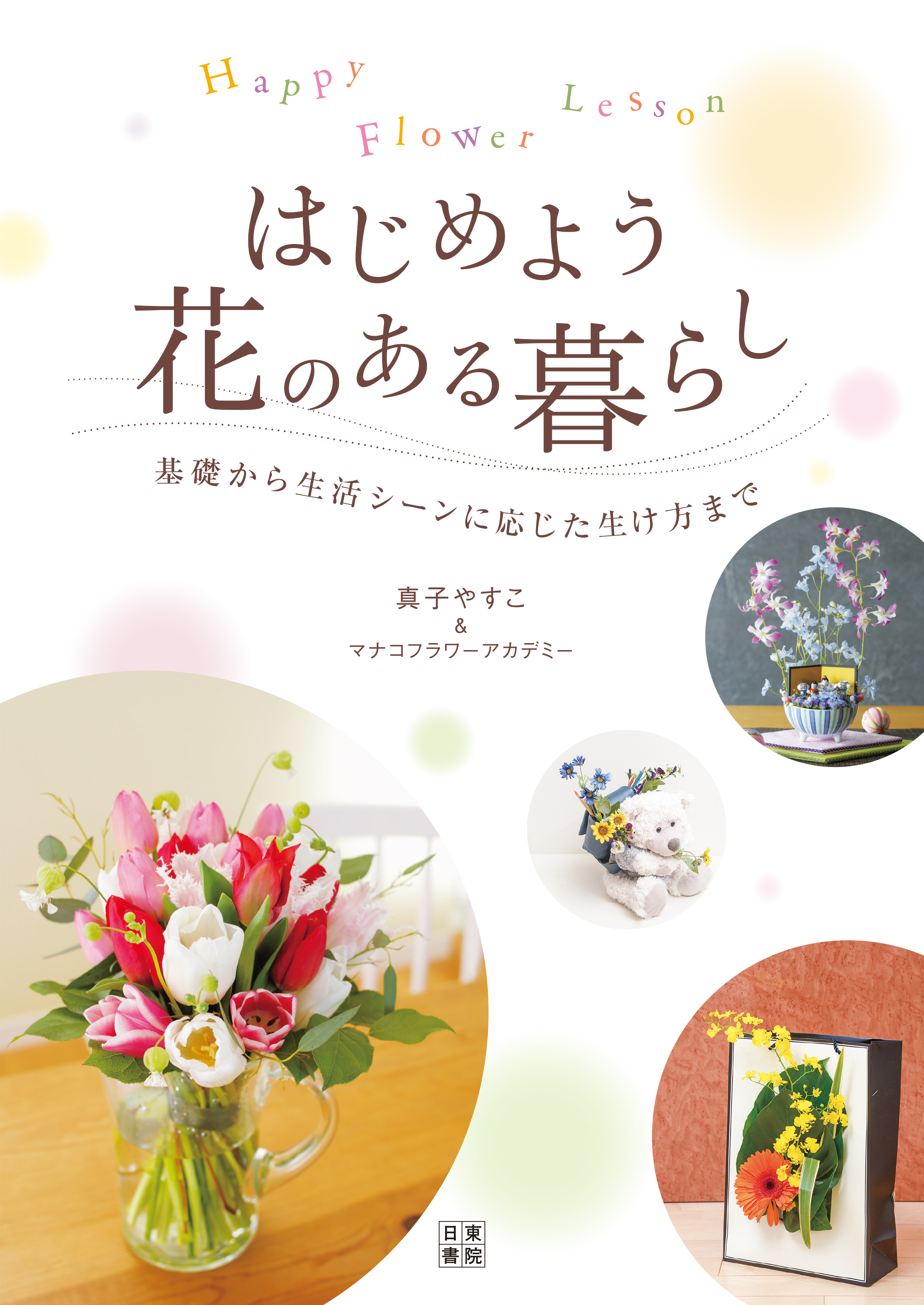 HAPPY FLOWER LESSON はじめよう 花のある暮らし