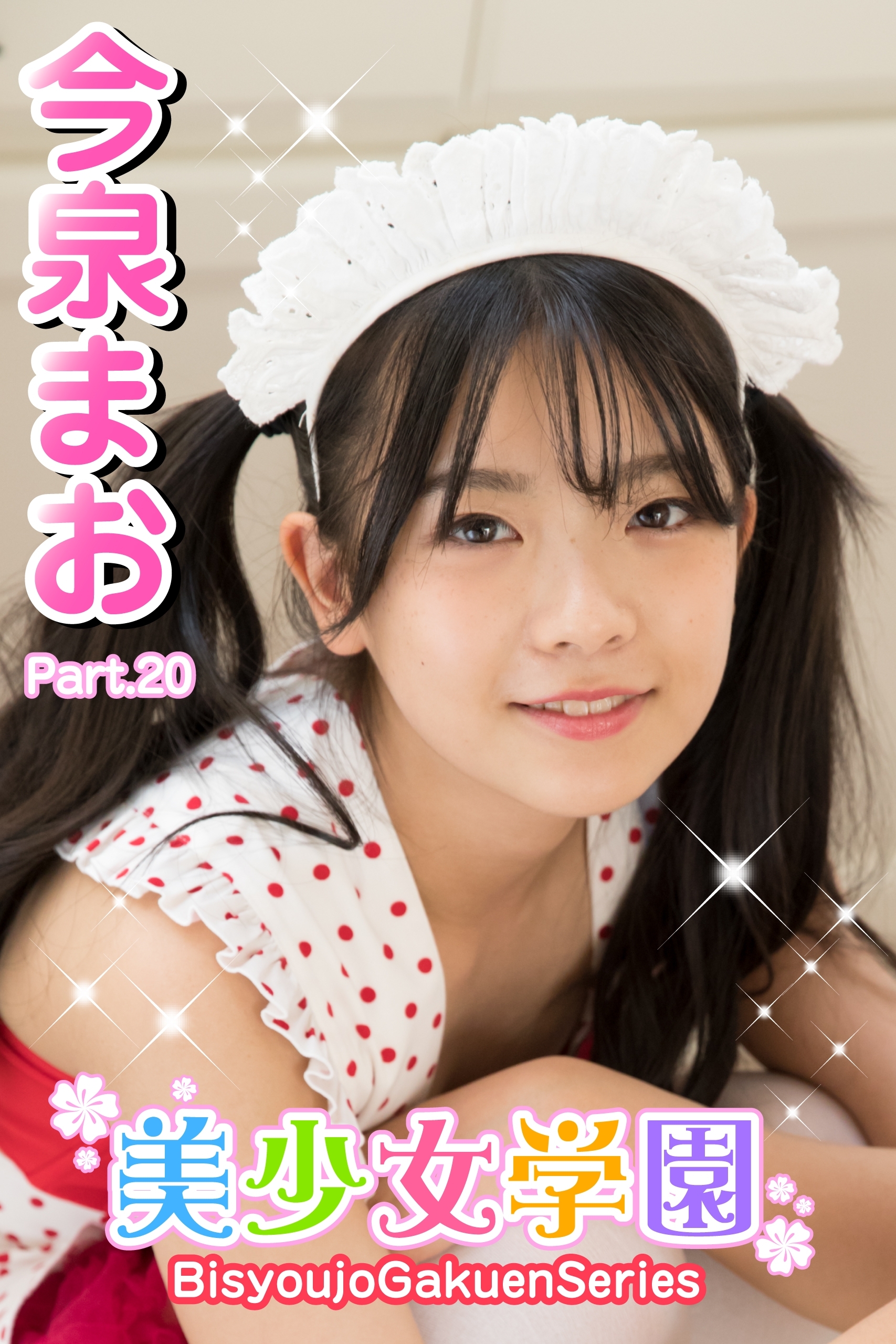 美少女学園　今泉まお　Part.20