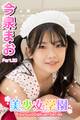 美少女学園 今泉まお Part.20