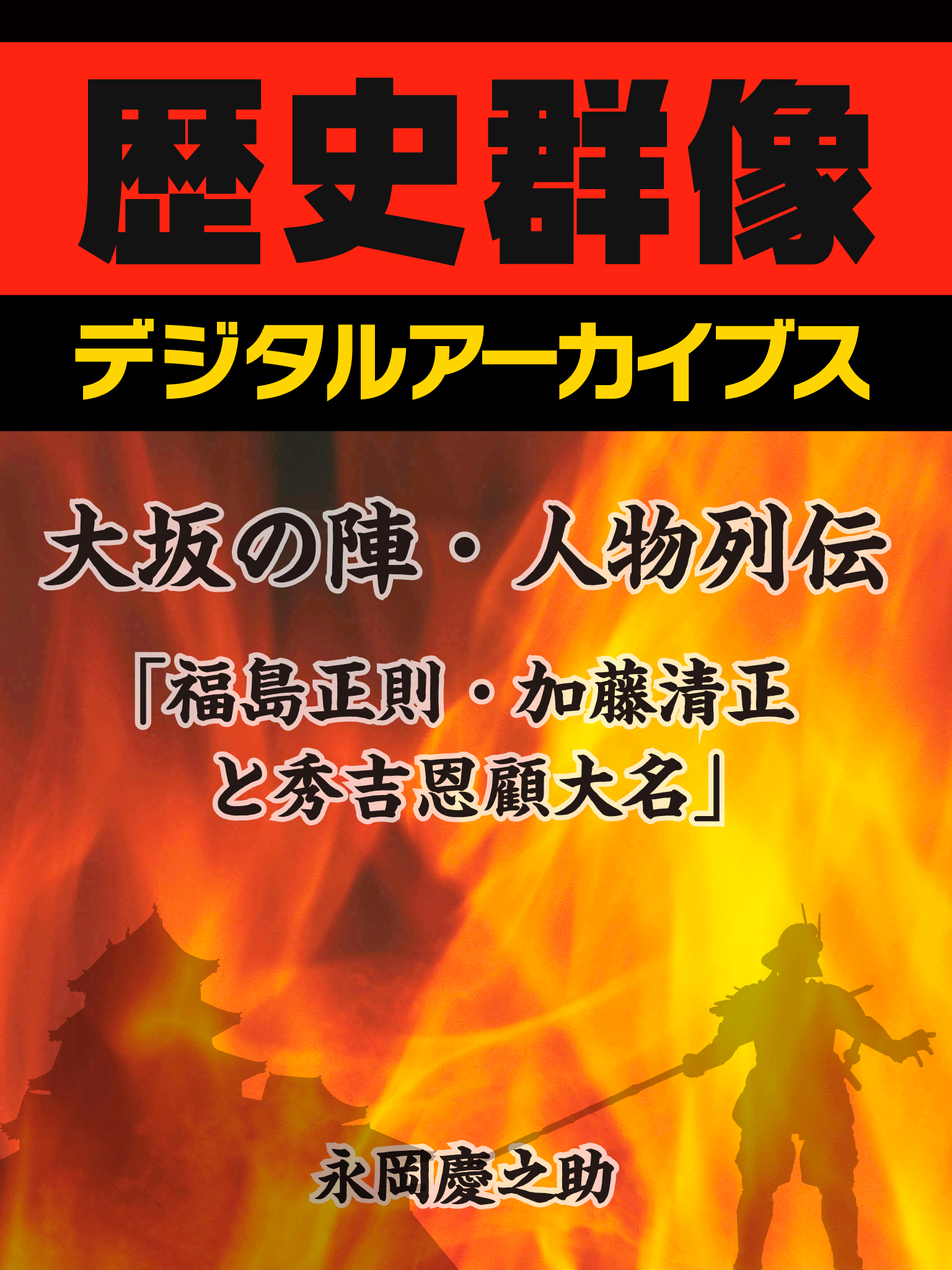 大坂の陣・人物列伝「福島正則・加藤清正と秀吉恩顧大名」
