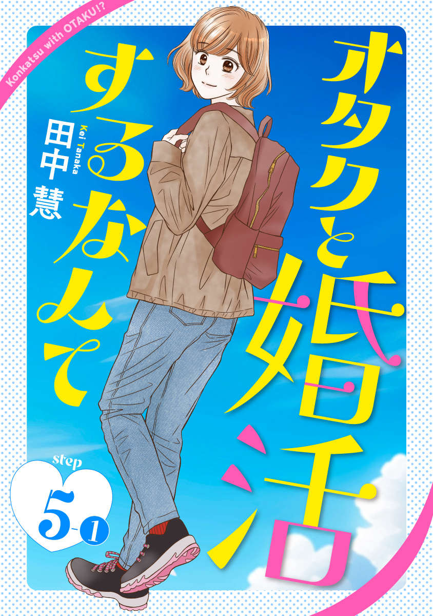 オタクと婚活するなんて［1話売り］ story05-1