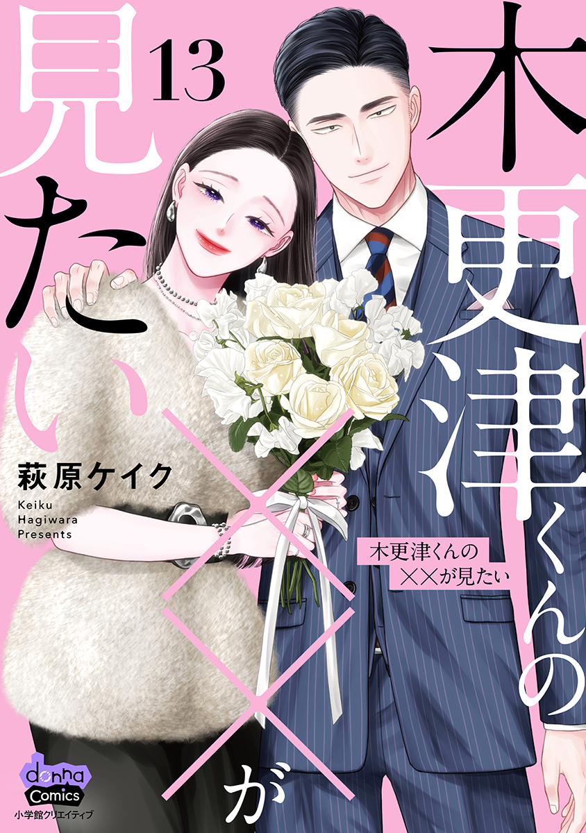 木更津くんの××が見たい【単行本版】【電子限定おまけ付き】13