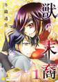 【期間限定 無料お試し版】獣の末裔(1)