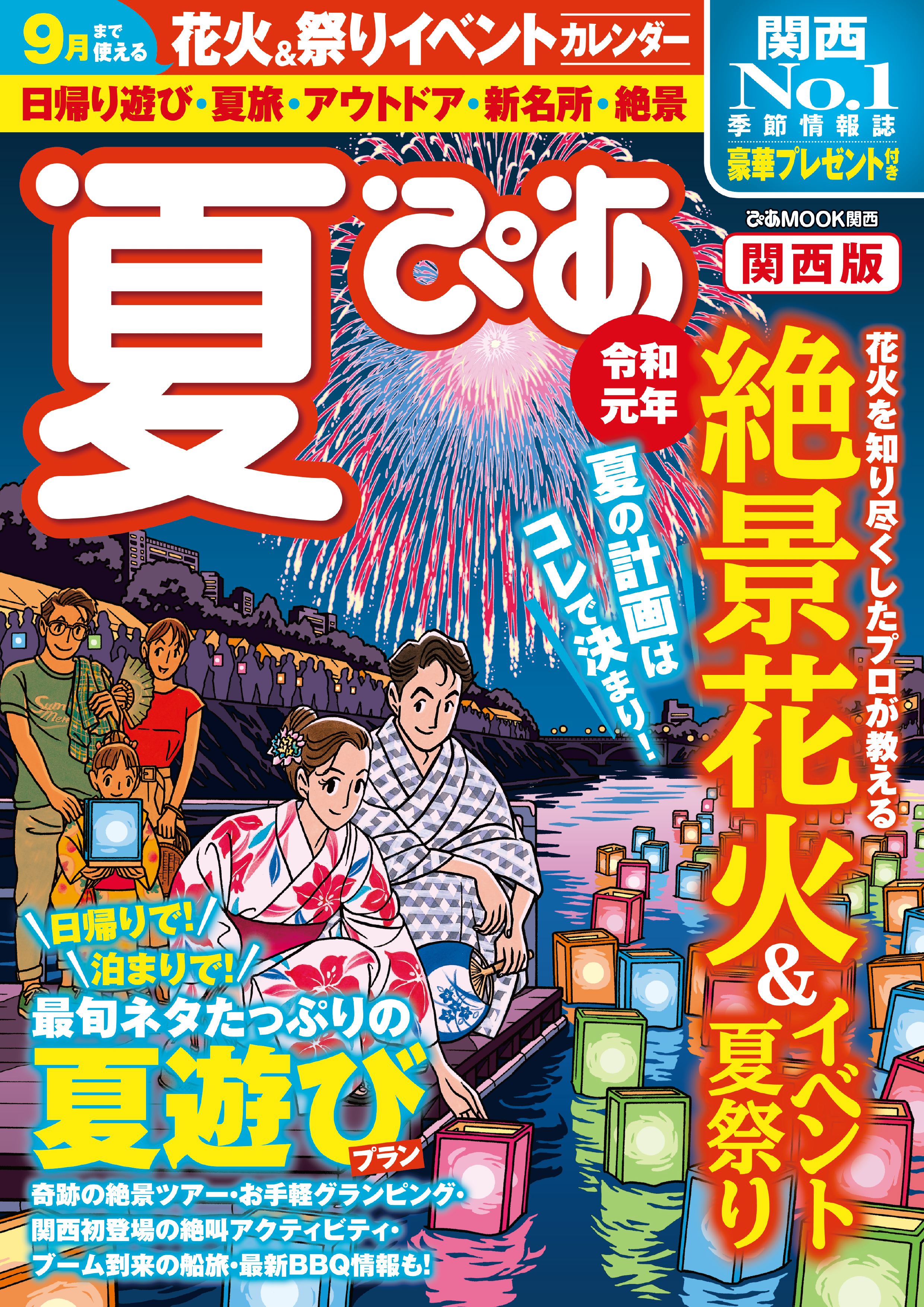 夏ぴあ2019 関西版