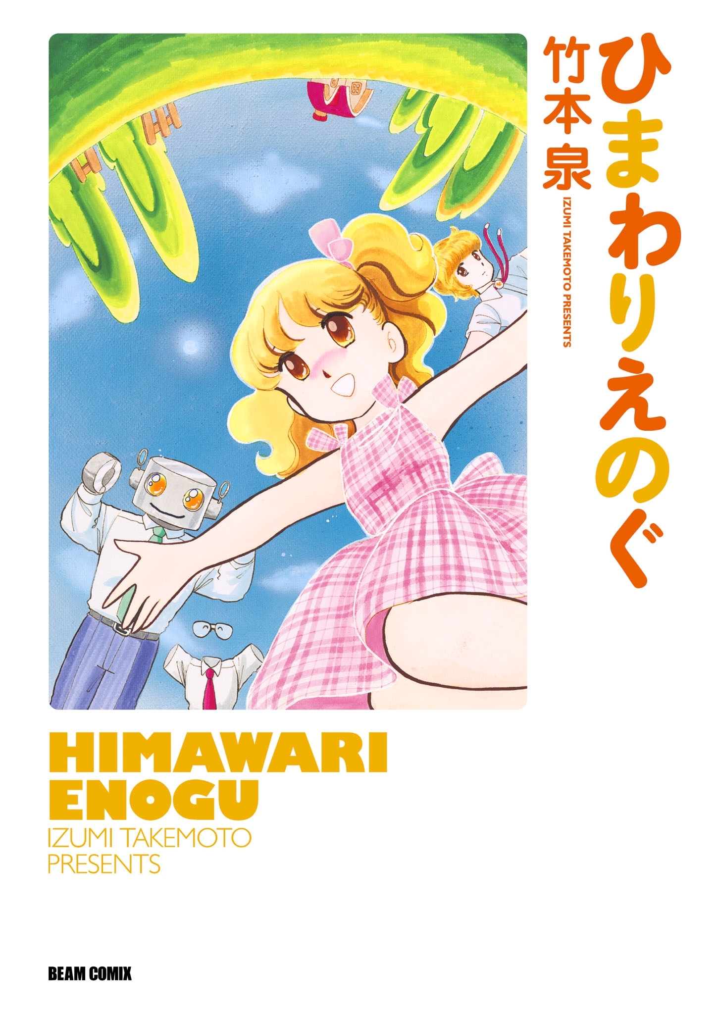 ひまわりえのぐ