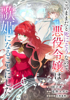 このままだと死にそうなので、悪役令嬢は歌姫になることにした【タテヨミ】(6)