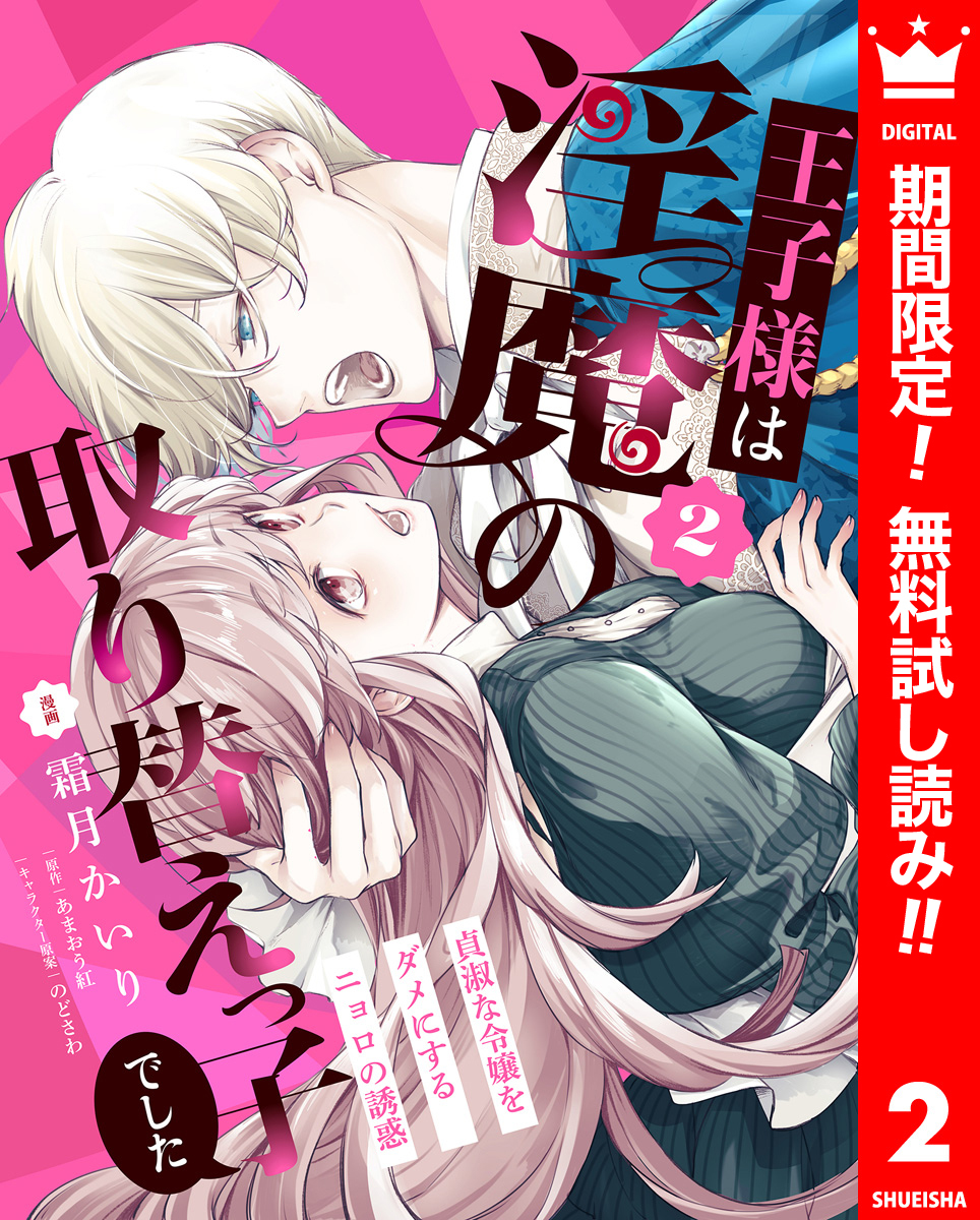 王子様は淫魔の取り替えっ子でした 貞淑な令嬢をダメにするニョロの誘惑【期間限定無料】 2