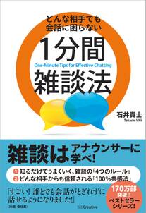 どんな相手でも会話に困らない１分間雑談法