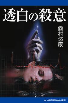 副作用解析医・古閑志保梨(1) 透白の殺意