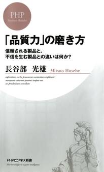 「品質力」の磨き方