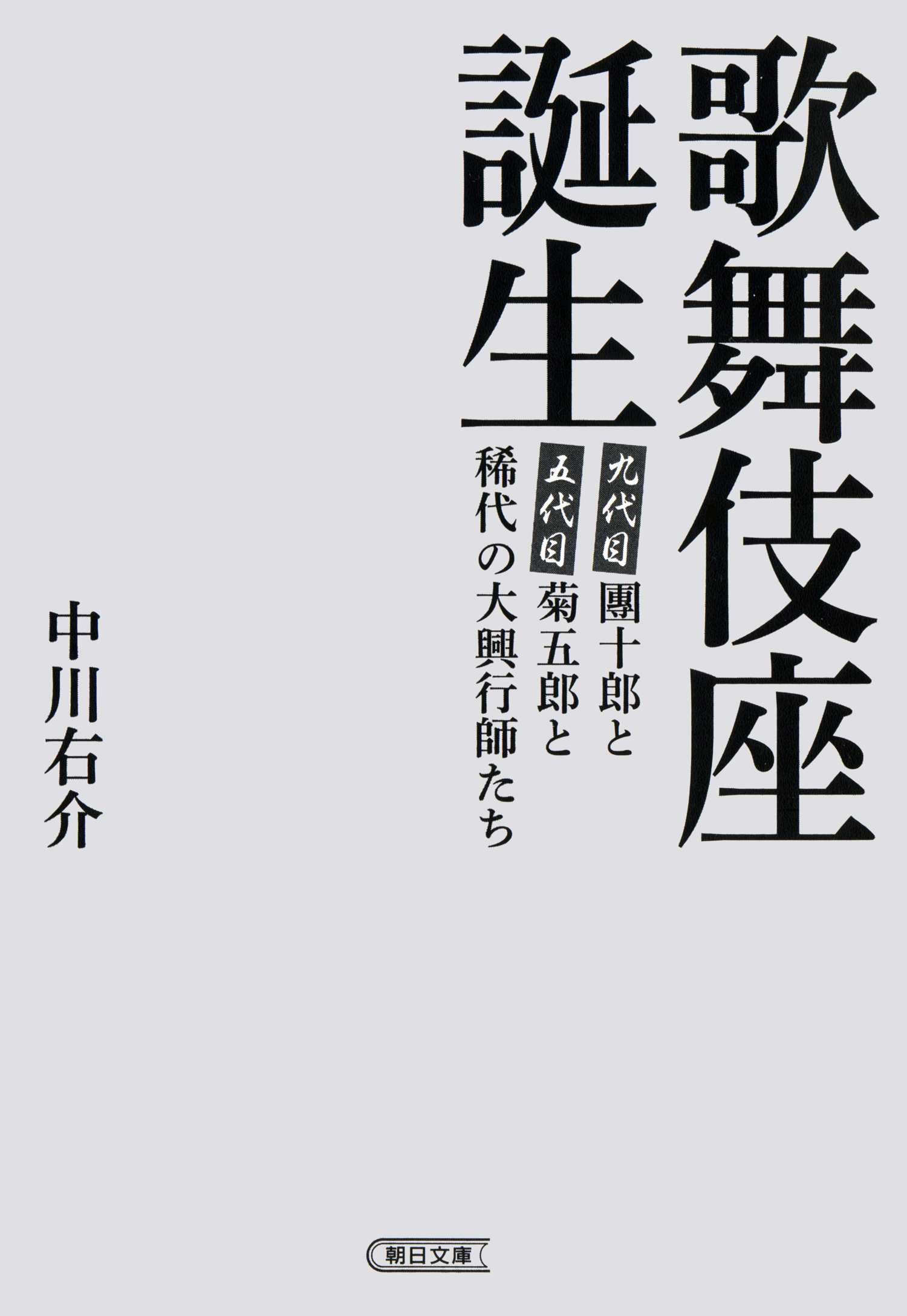 歌舞伎座誕生　團十郎と菊五郎と稀代の大興行師たち