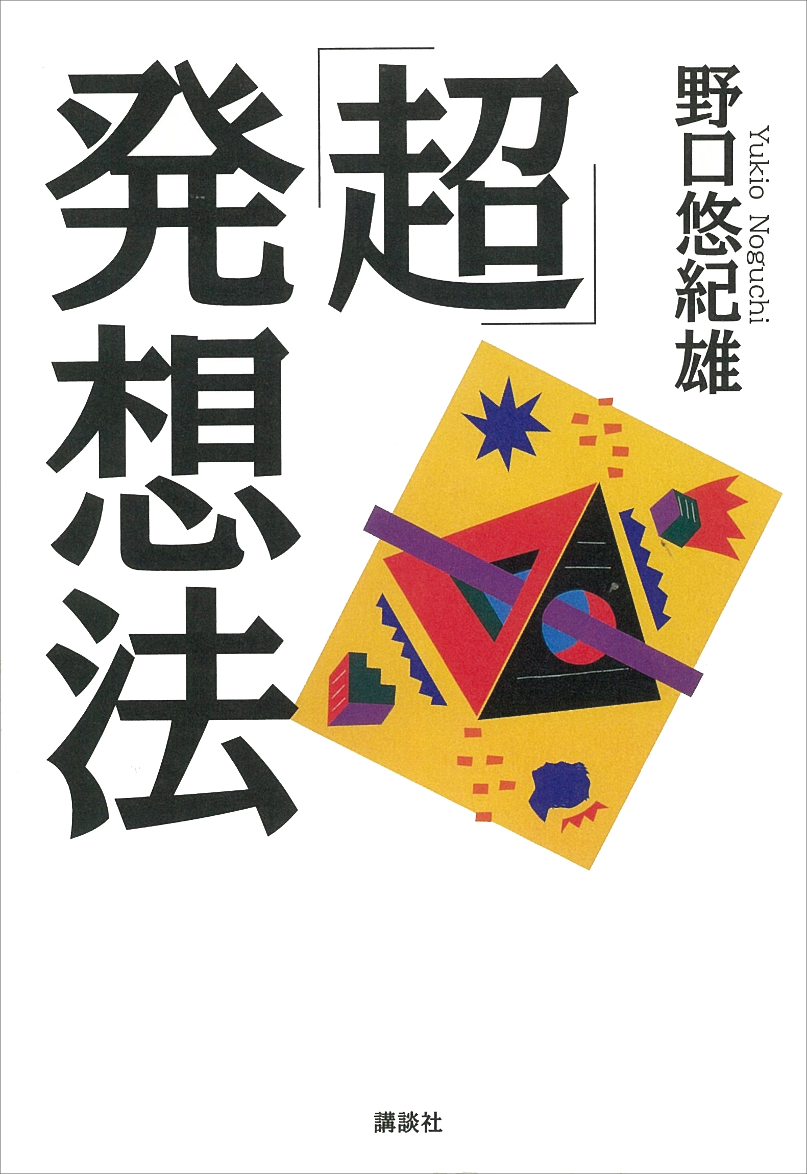 「超」発想法