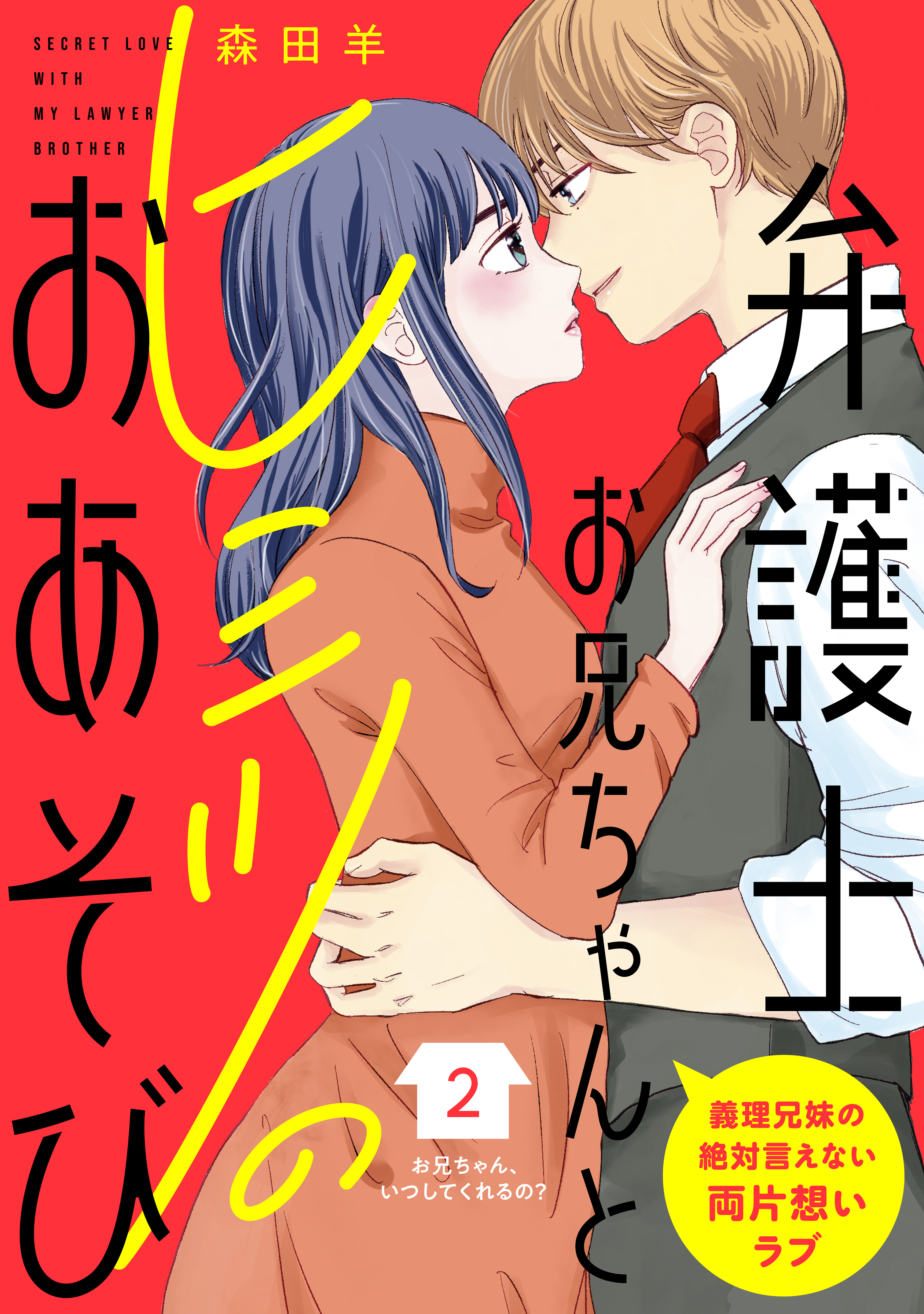 【期間限定　無料お試し版　閲覧期限2026年8月20日】弁護士お兄ちゃんとヒミツのおあそび［ｃｏｍｉｃ　ｔｉｎｔ］　分冊版（２）