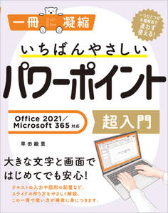 いちばんやさしいパワーポイント超入門 Office 2021/Microsoft 365対応
