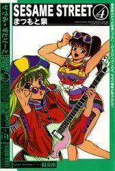 ＳＥＳＡＭＥ　ＳＴＲＥＥＴ