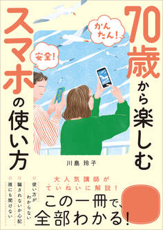 【かんたん! 安全!】70歳から楽しむスマホの使い方