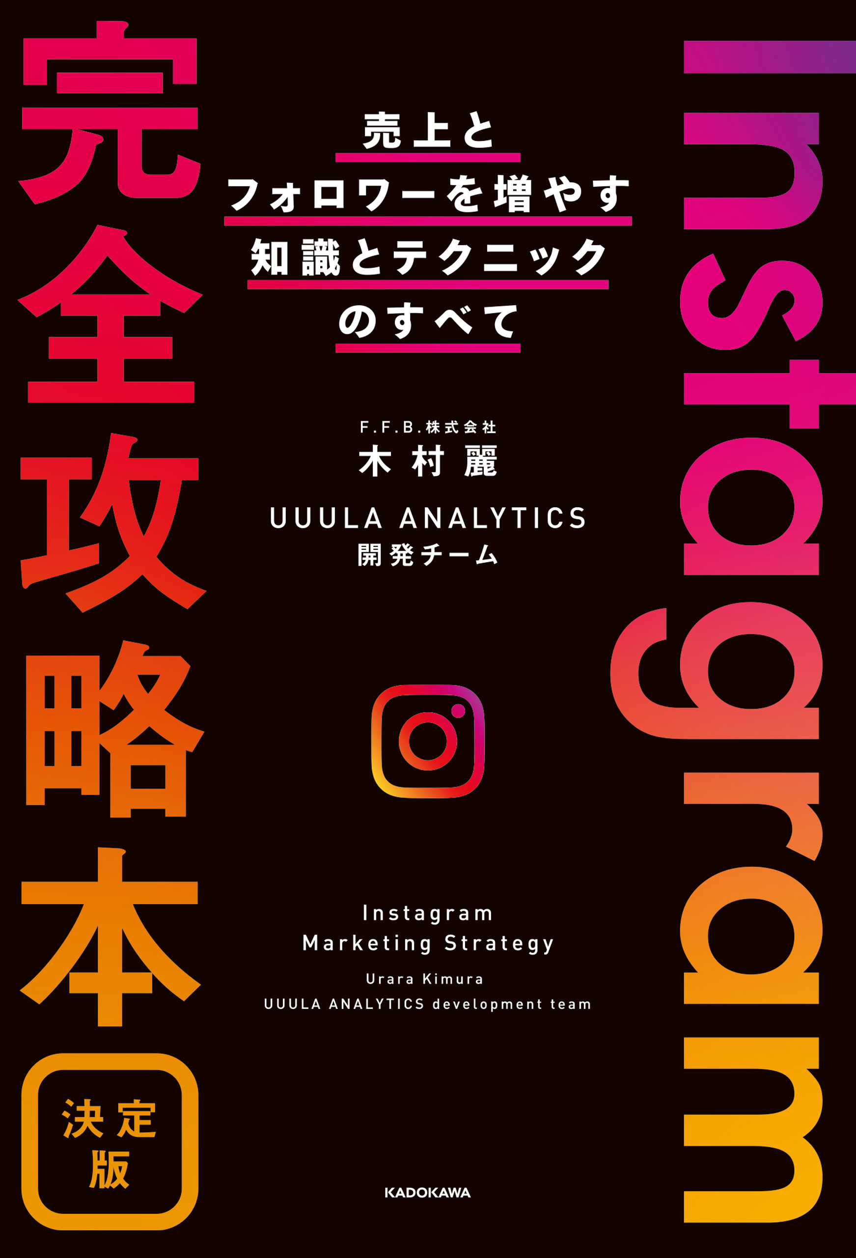 Instagram完全攻略本 決定版　売上とフォロワーを増やす知識とテクニックのすべて