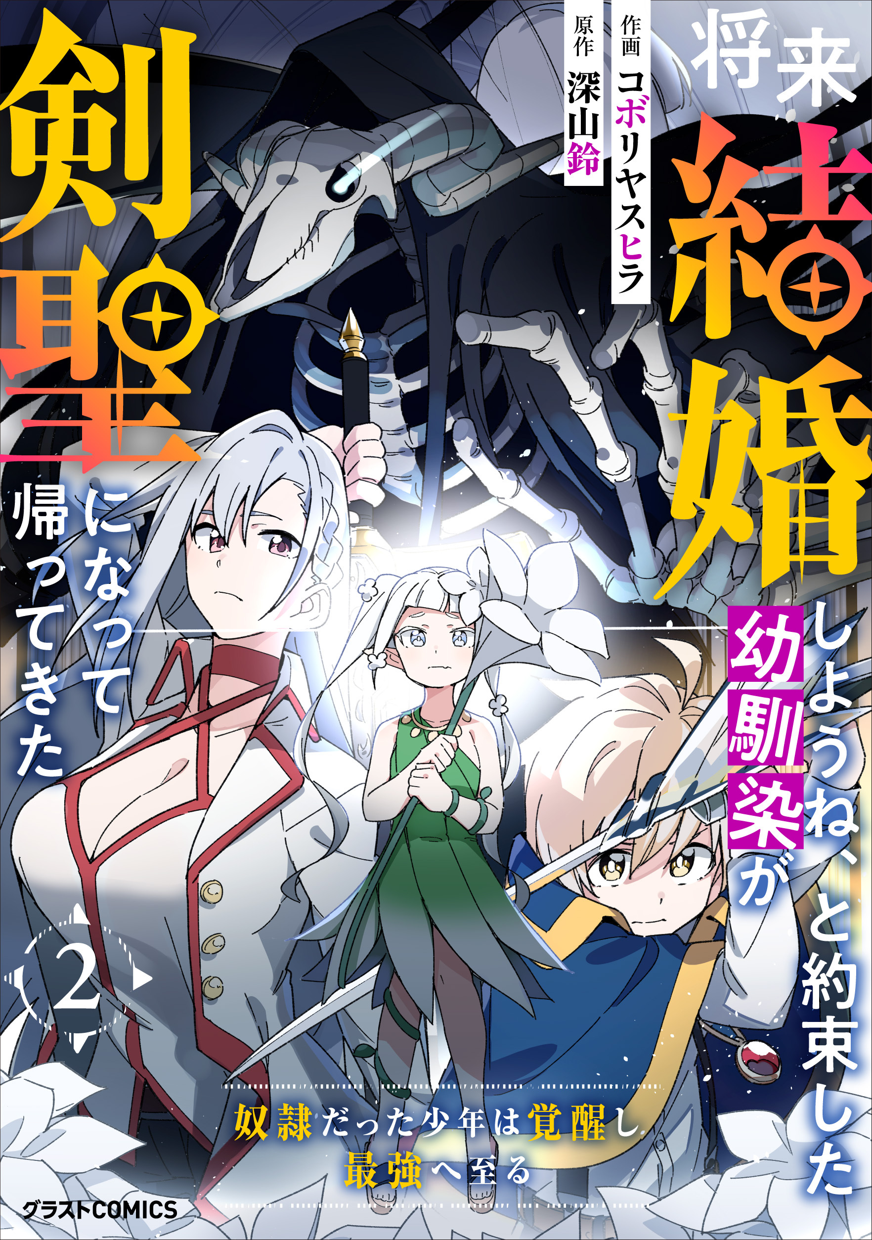 【期間限定　無料お試し版　閲覧期限2026年7月30日】将来結婚しようね、と約束した幼馴染が剣聖になって帰ってきた～奴隷だった少年は覚醒し最強へ至る～2巻