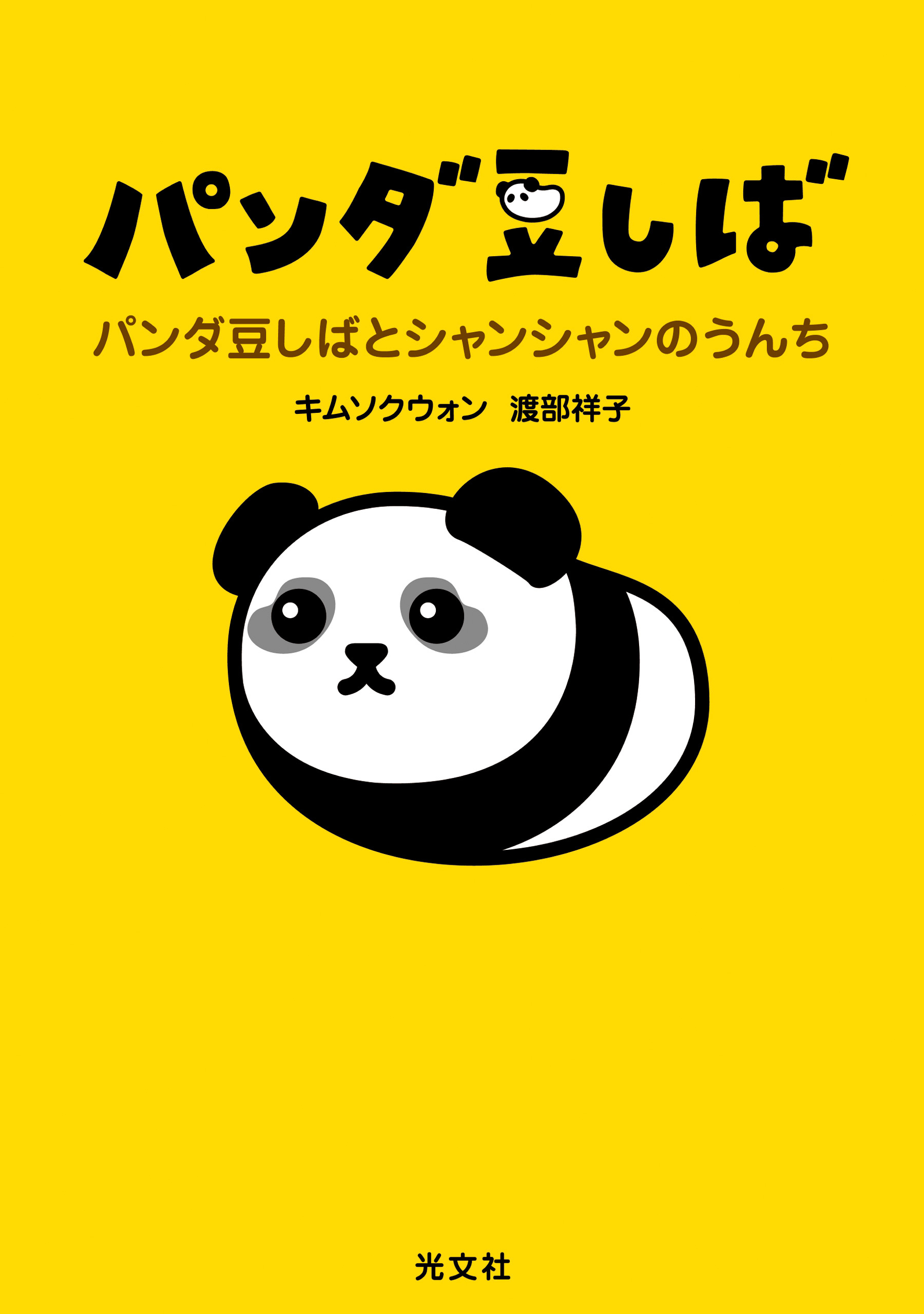 パンダ豆しば～パンダ豆しばとシャンシャンのうんち～