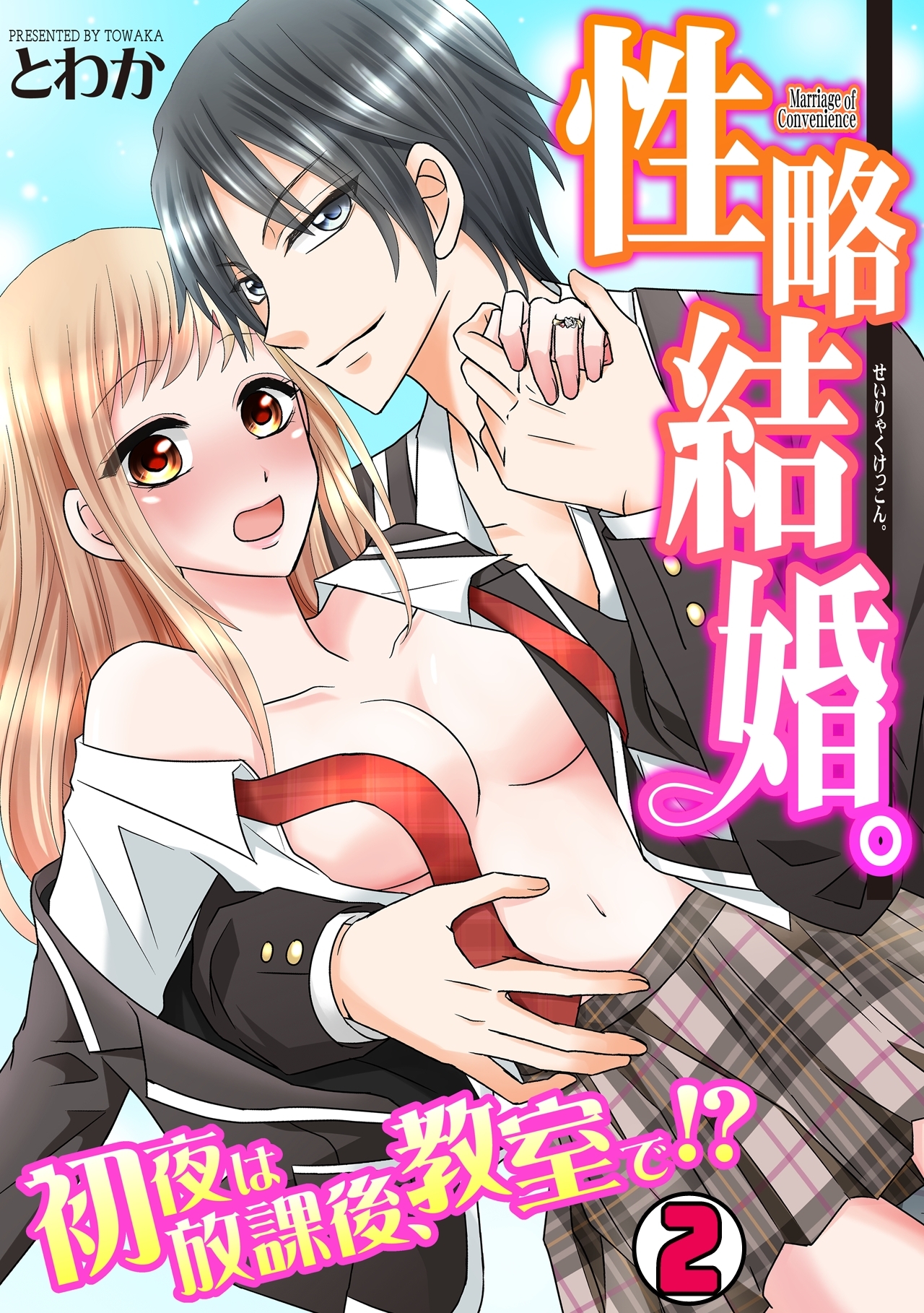 性略結婚。-初夜は放課後、教室で！？-