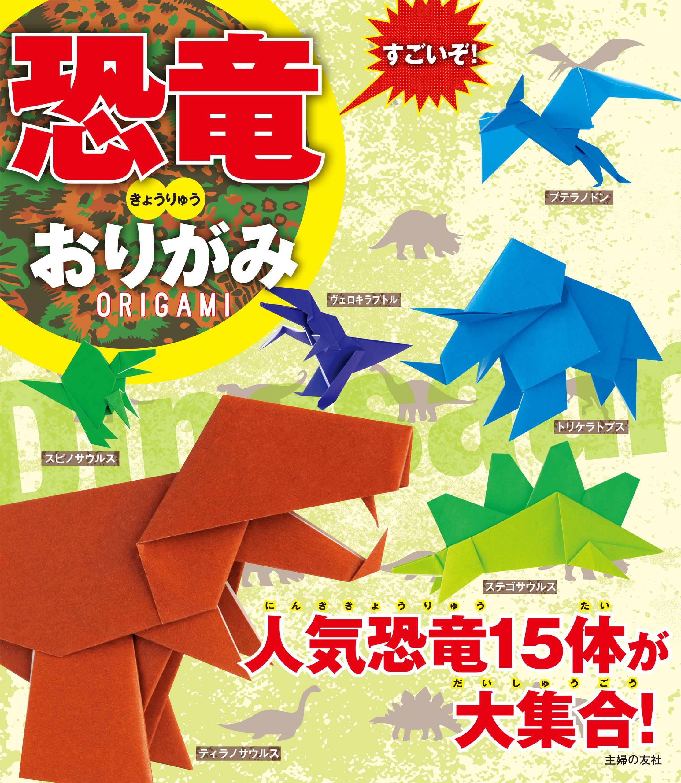 すごいぞ！恐竜おりがみ