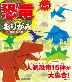 すごいぞ!恐竜おりがみ