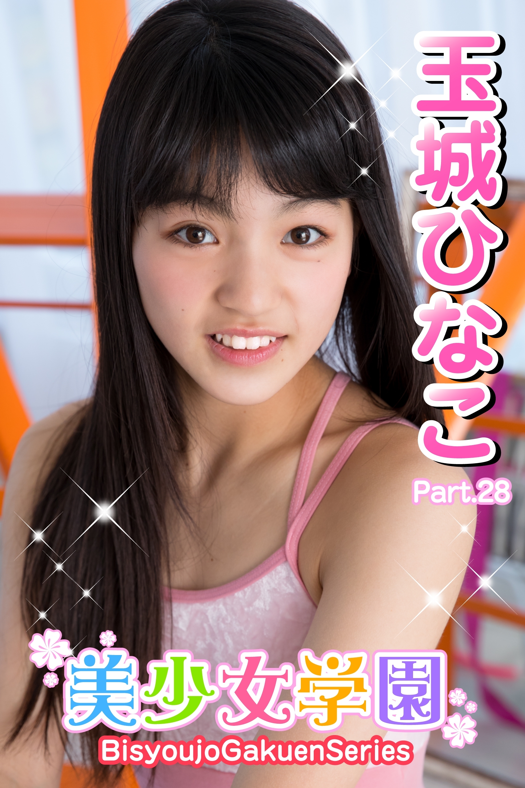 美少女学園　玉城ひなこ　Part.28