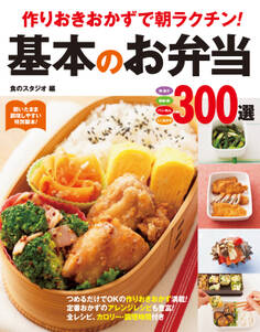 作りおきおかずで朝ラクチン!基本のお弁当300選