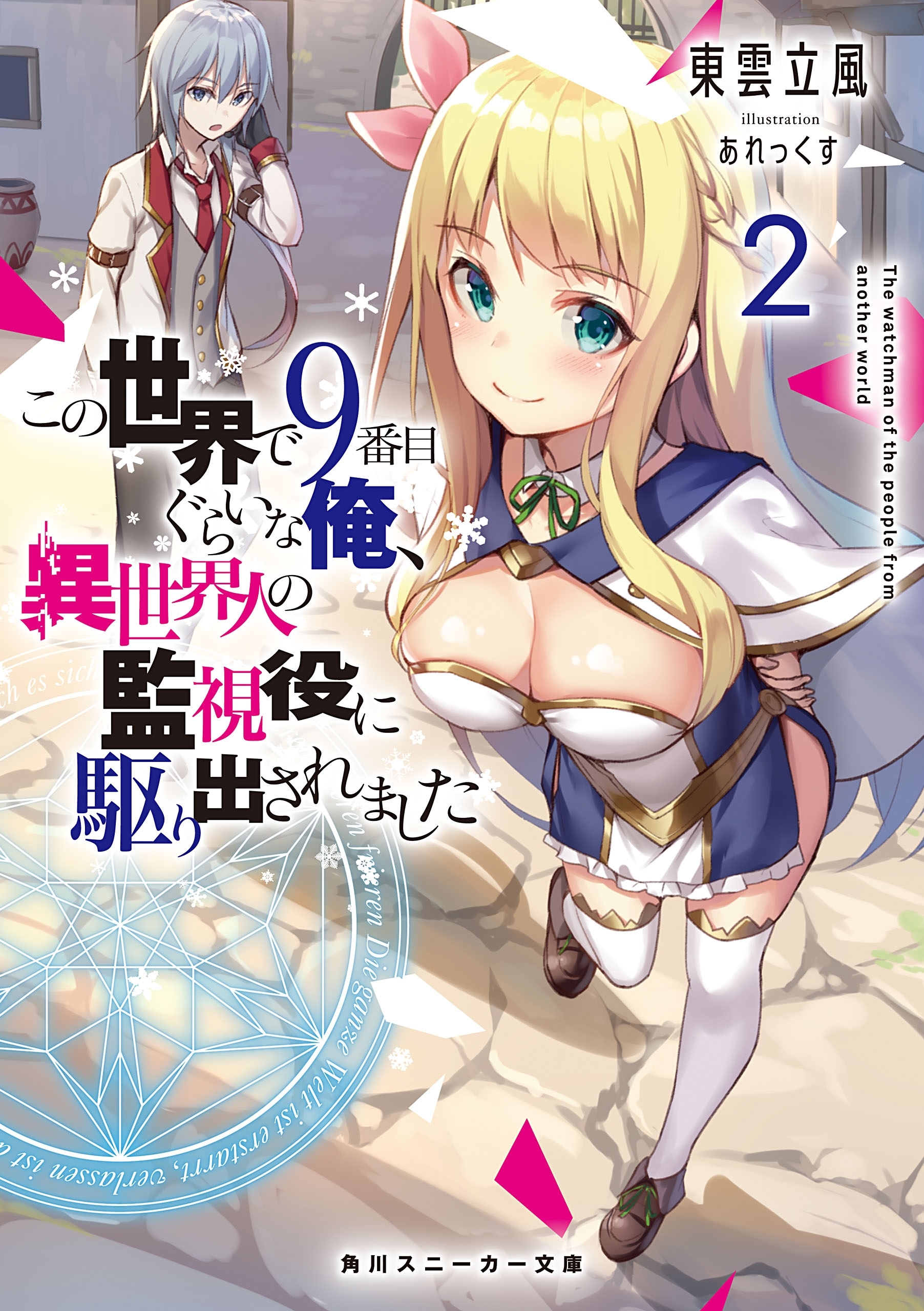 この世界で9番目ぐらいな俺、異世界人の監視役に駆り出されました2【電子特別版】