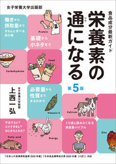 栄養素の通になる 第5版
