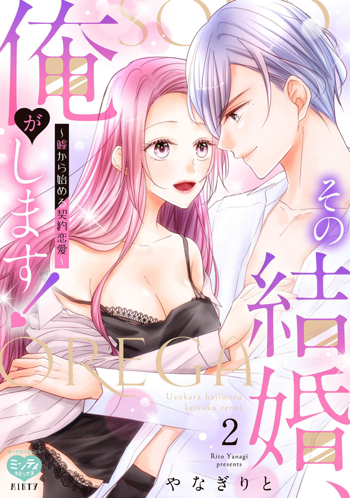 その結婚、俺がします！～嘘から始める契約恋愛～