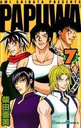 PAPUWA7巻
