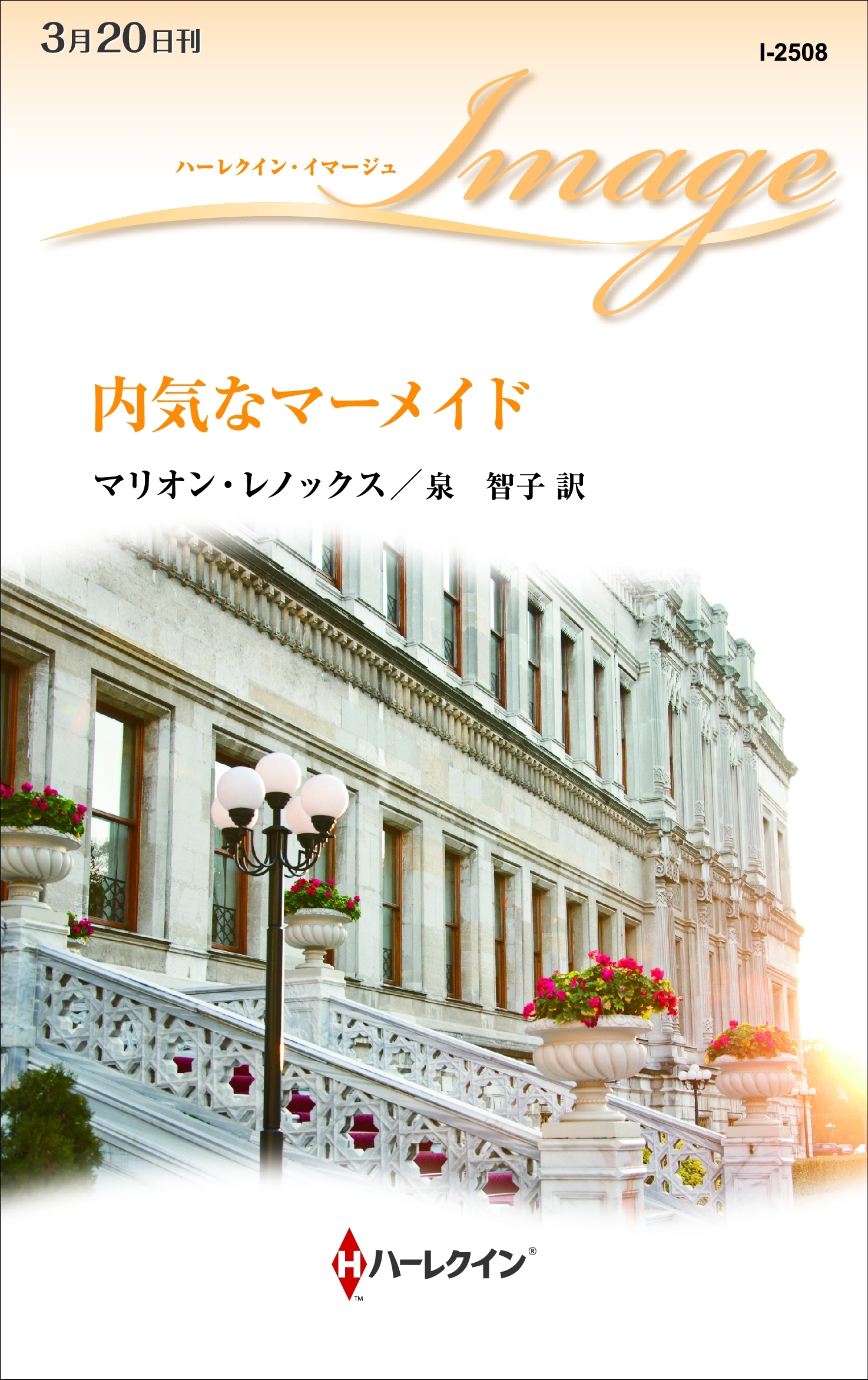 内気なマーメイド