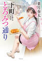 下町とろみつ通り<新装版>