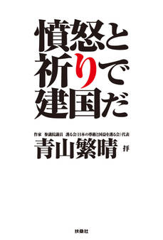 完全版・憤怒と祈りで建国だ(青山繁晴 音声特典付)