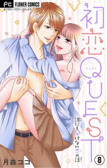 初恋QUEST【マイクロ】 8 妊娠したかも…と思ったら/高校生のH・妊娠・愛