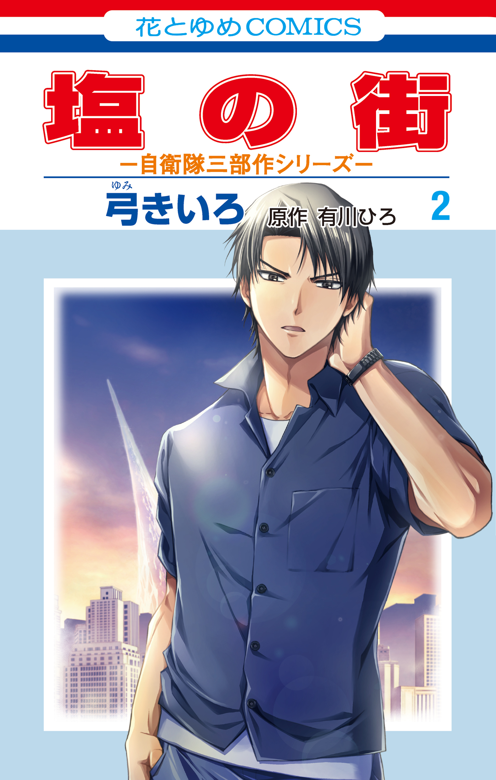 【期間限定　無料お試し版　閲覧期限2026年6月18日】塩の街　～自衛隊三部作シリーズ～（２）