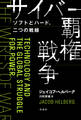 サイバー覇権戦争――ソフトとハード、二つの戦線