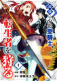 【期間限定 無料お試し版 閲覧期限2026年1月10日】最強の少年聖騎士、転生者を狩る1