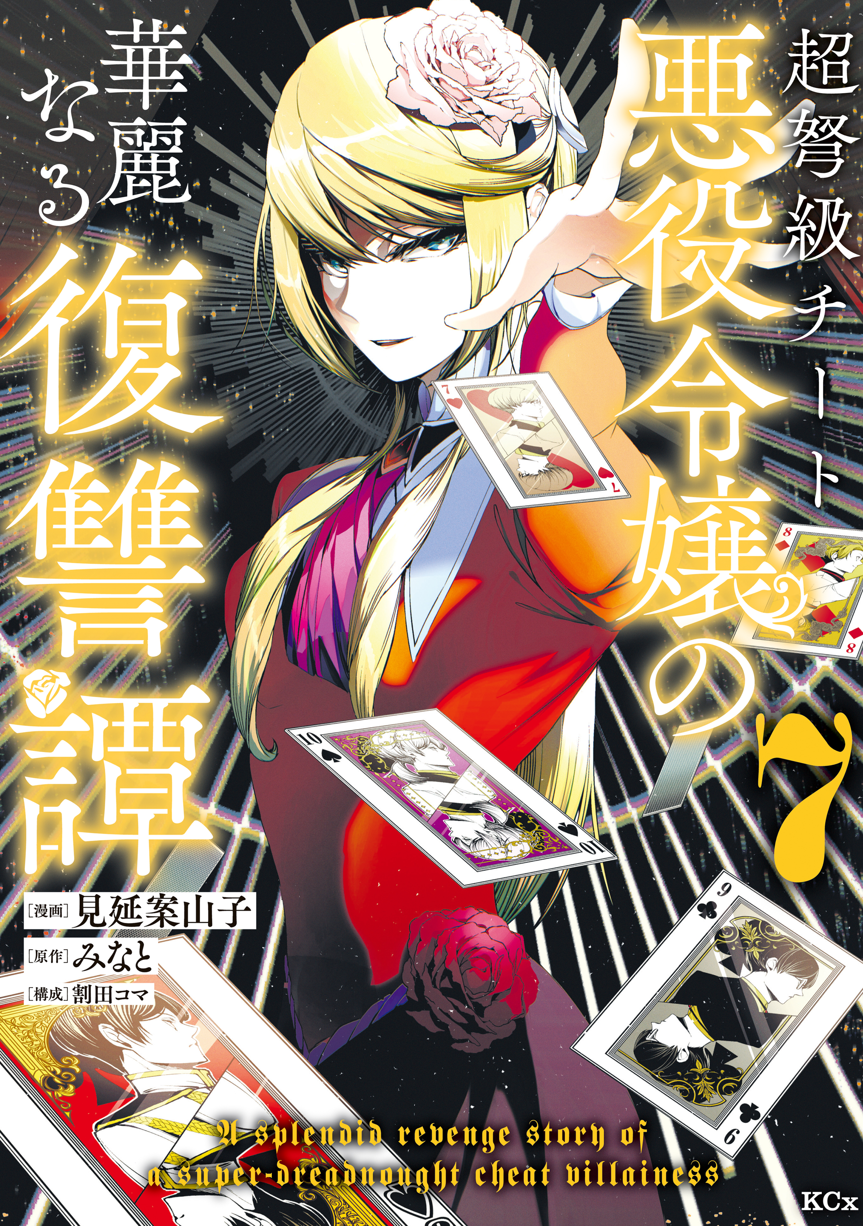 超弩級チート悪役令嬢の華麗なる復讐譚（７）