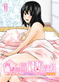 内緒の同"棲"同名 -ルームメイトのAV男優にイカされ初体験【R18版】 1巻