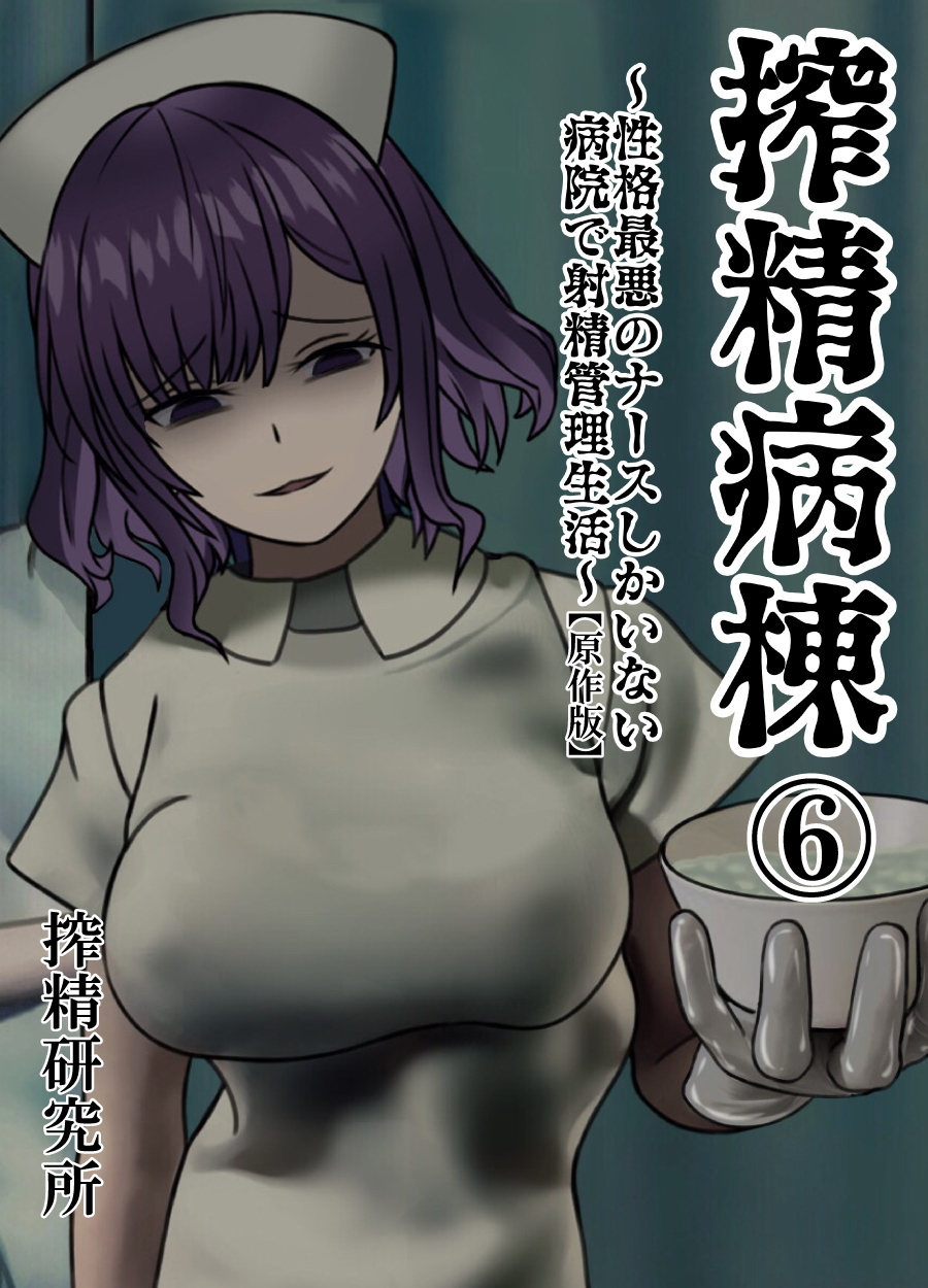 搾精病棟 ～性格最悪のナースしかいない病院で射精管理生活～ 原作版(6)