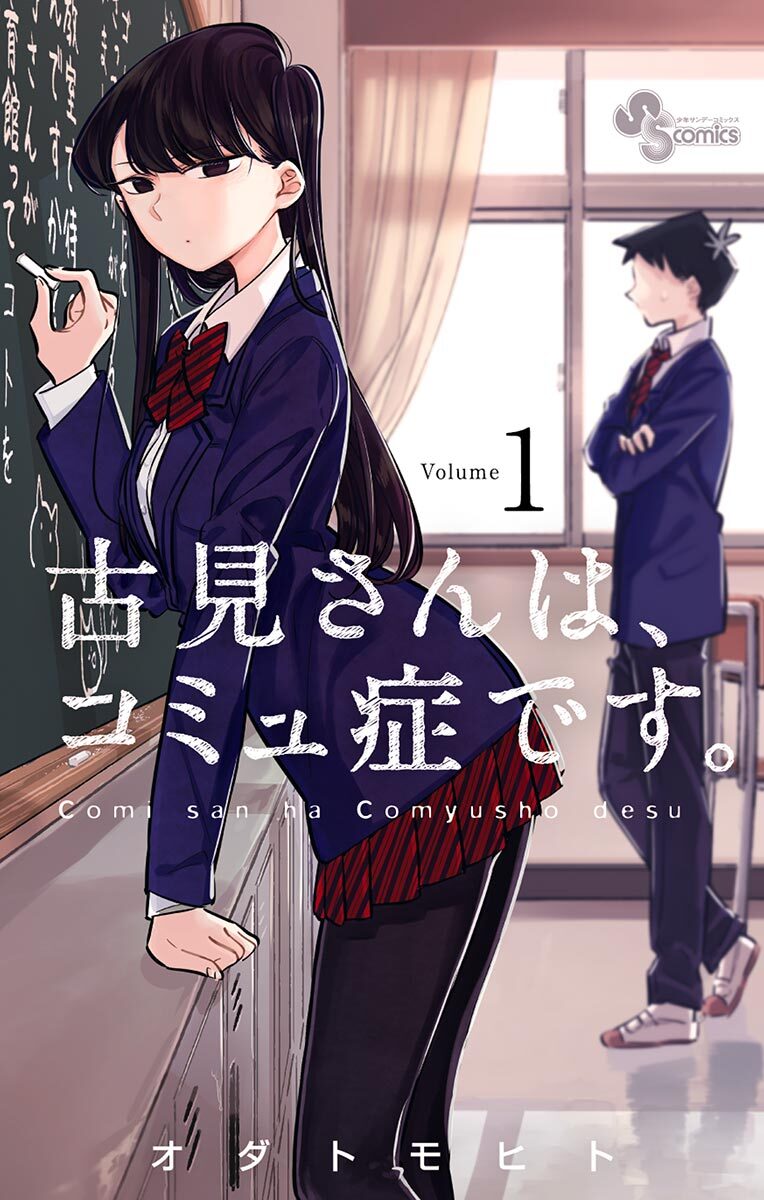 【期間限定　無料お試し版　閲覧期限2026年10月1日】古見さんは、コミュ症です。　1
