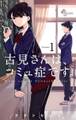 【期間限定 無料お試し版 閲覧期限2026年10月1日】古見さんは、コミュ症です。 1