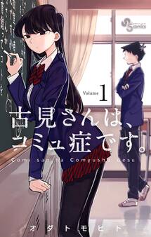 【期間限定 無料お試し版 閲覧期限2026年10月1日】古見さんは、コミュ症です。 1
