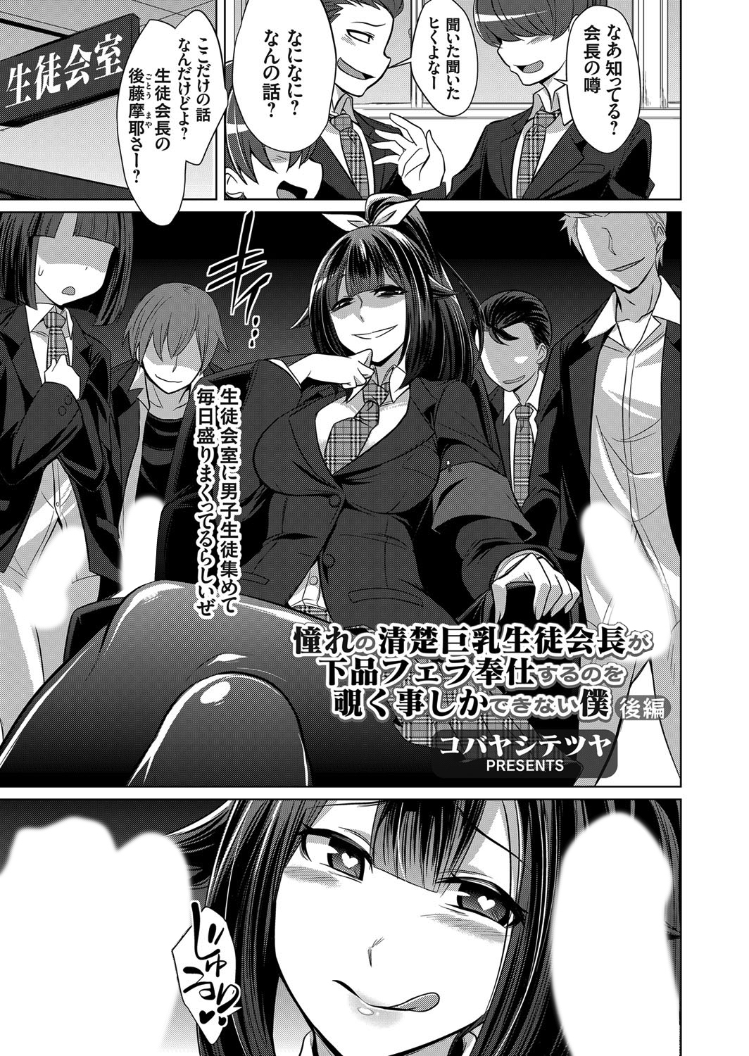 憧れの清楚巨乳生徒会長が下品フェラ奉仕するのを覗く事しかできない僕